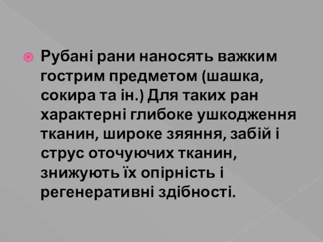 Рубані рани наносять важким гострим предметом (шашка, сокира та ін.)