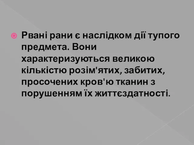 Рвані рани є наслідком дії тупого предмета. Вони характеризуються великою