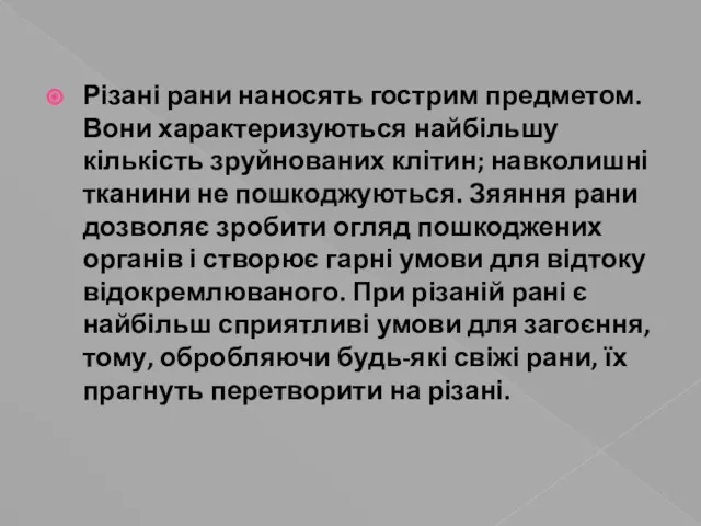 Різані рани наносять гострим предметом. Вони характеризуються найбільшу кількість зруйнованих