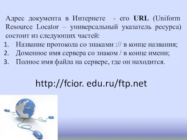 Адрес документа в Интернете - его URL (Uniform Resource Locator