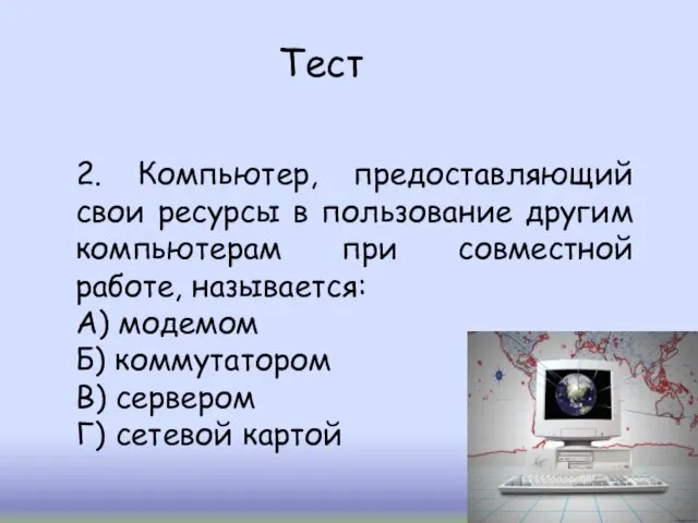 Тест 2. Компьютер, предоставляющий свои ресурсы в пользование другим компьютерам