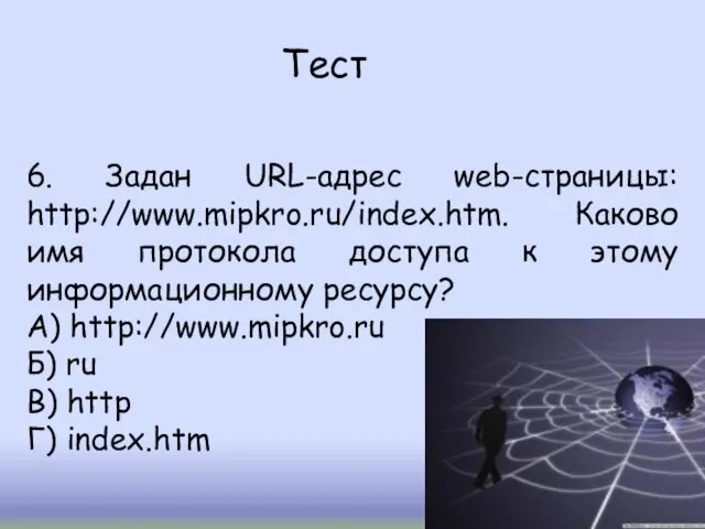 Тест 6. Задан URL-адрес web-страницы: http://www.mipkro.ru/index.htm. Каково имя протокола доступа