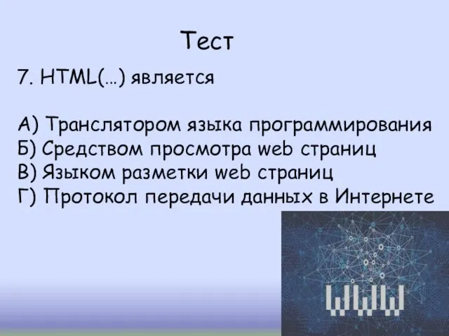 Тест 7. HTML(…) является А) Транслятором языка программирования Б) Средством