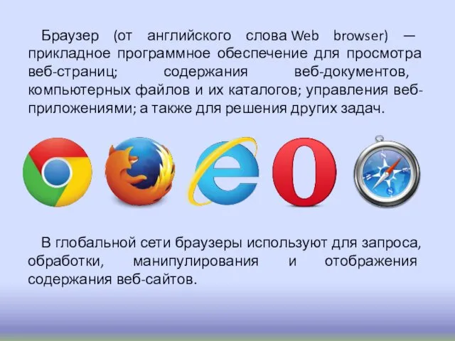 Браузер (от английского слова Web browser) — прикладное программное обеспечение
