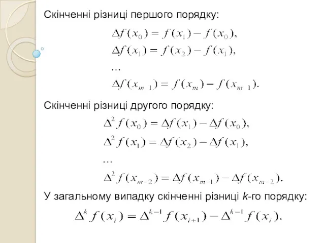 Скінченні різниці першого порядку: Скінченні різниці другого порядку: У загальному випадку скінченні різниці k-го порядку: .