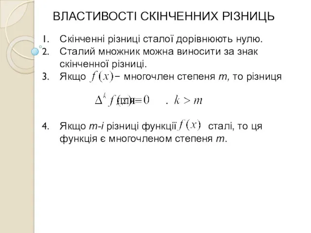 . ВЛАСТИВОСТІ СКІНЧЕННИХ РІЗНИЦЬ Скінченні різниці сталої дорівнюють нулю. Сталий