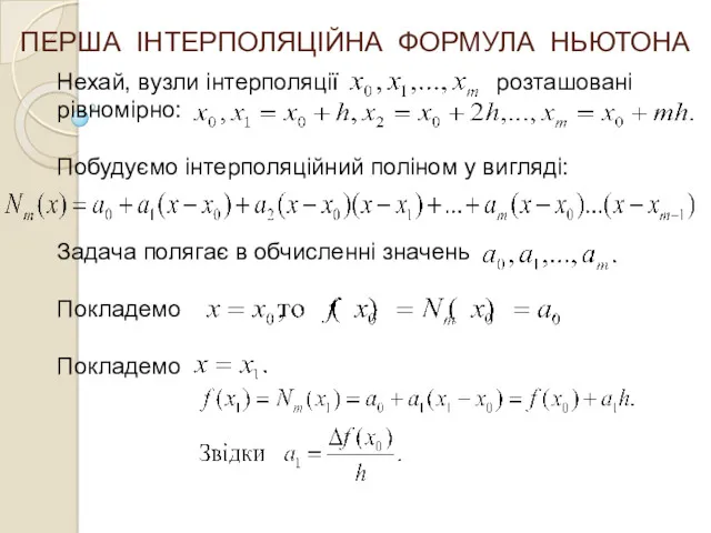 ПЕРША ІНТЕРПОЛЯЦІЙНА ФОРМУЛА НЬЮТОНА Нехай, вузли інтерполяції розташовані рівномірно: Побудуємо