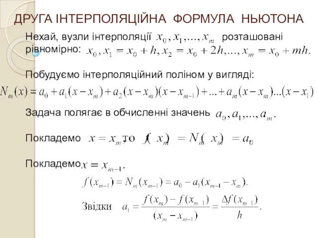 ДРУГА ІНТЕРПОЛЯЦІЙНА ФОРМУЛА НЬЮТОНА Нехай, вузли інтерполяції розташовані рівномірно: Побудуємо