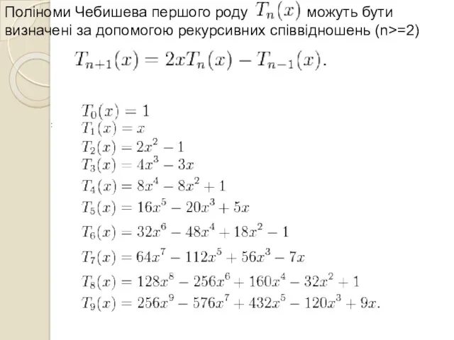 Поліноми Чебишева першого роду можуть бути визначені за допомогою рекурсивних співвідношень (n>=2) :