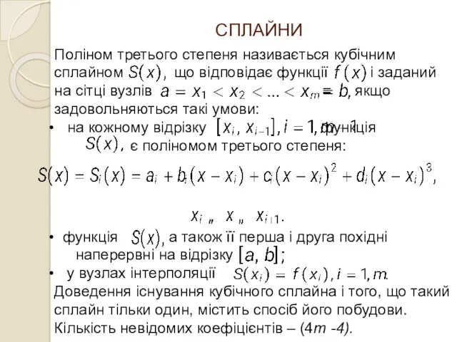 СПЛАЙНИ Поліном третього степеня називається кубічним сплайном що відповідає функції