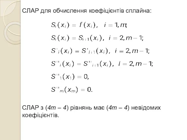 СЛАР для обчислення коефіцієнтів сплайна: СЛАР з (4m – 4)