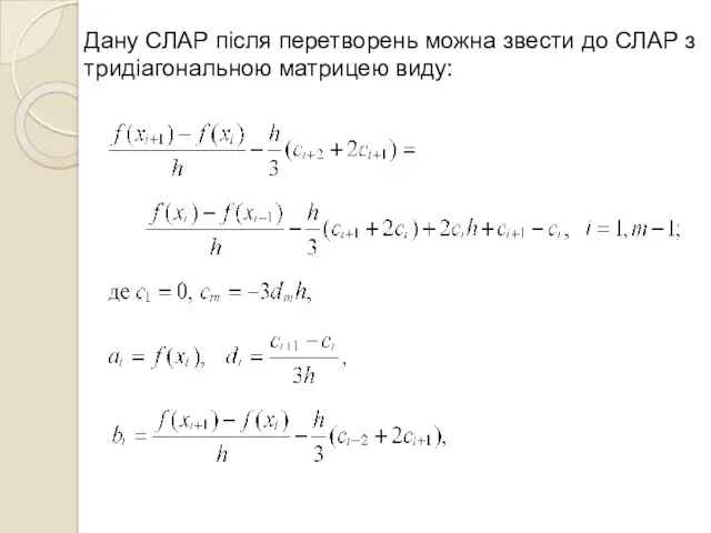 Дану СЛАР після перетворень можна звести до СЛАР з тридіагональною матрицею виду: