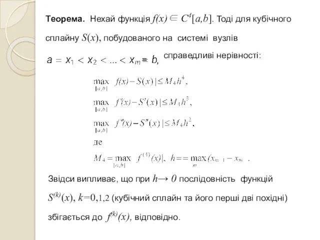 Теорема. Нехай функція f(x)∈ C4[a,b]. Тоді для кубічного сплайну S(x),