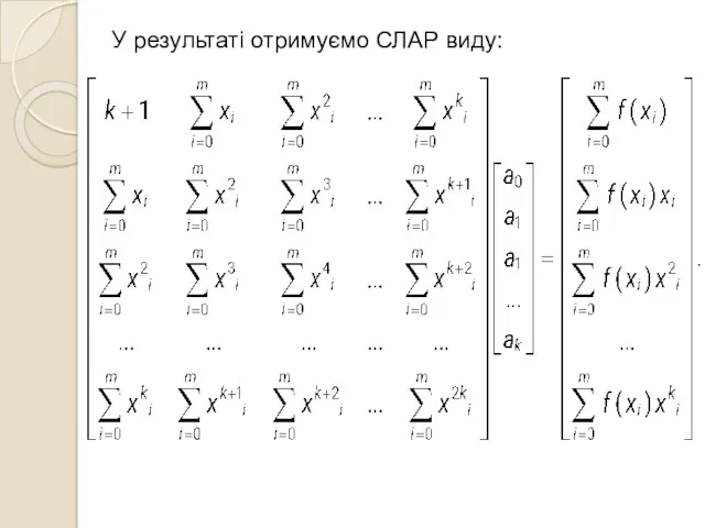 У результаті отримуємо СЛАР виду: