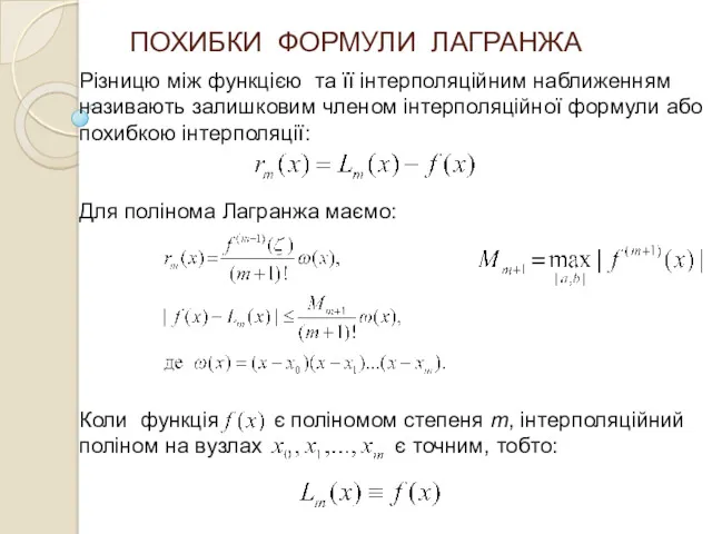 ПОХИБКИ ФОРМУЛИ ЛАГРАНЖА Різницю між функцією та її інтерполяційним наближенням