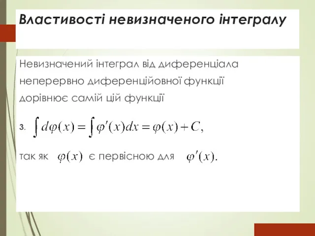 Властивості невизначеного інтегралу Невизначений інтеграл від диференціала неперервно диференційовної функції дорівнює самій цій