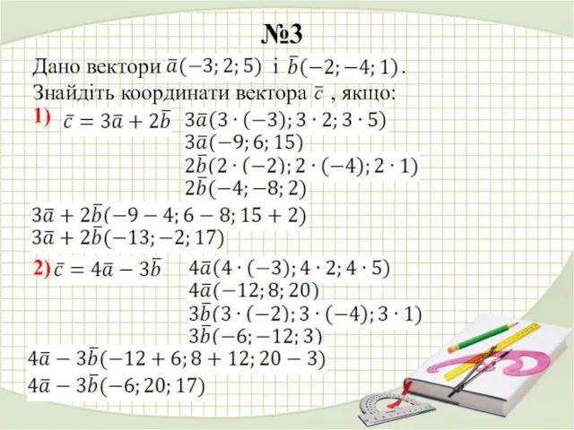 №3 1) 2)