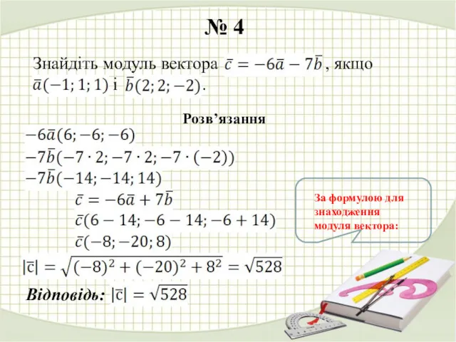 № 4 Знайдіть модуль вектора , якщо i . Розв’язання Відповідь: