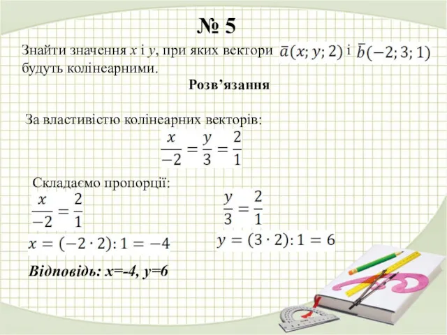 № 5 Знайти значення х і у, при яких вектори