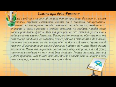 Сказка про деда-Равняло Жил в избушке на лесной опушке дед