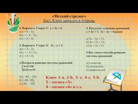 «Меткий стрелок» Тест. Ключ записать в тетрадь. 1. Выразить Х