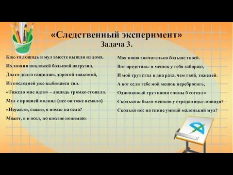 «Следственный эксперимент» Задача 3. Как-то лошадь и мул вместе вышли