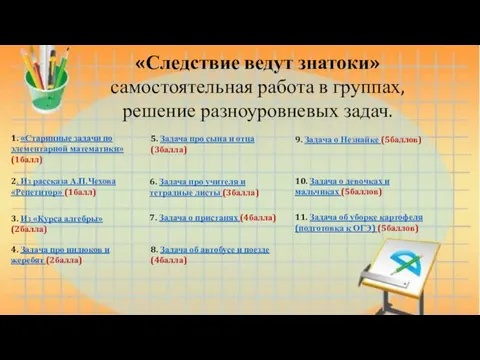 «Следствие ведут знатоки» самостоятельная работа в группах, решение разноуровневых задач.