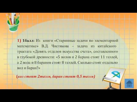 1) 1балл: Из книги «Старинные задачи по элементарной математике» В.Д.