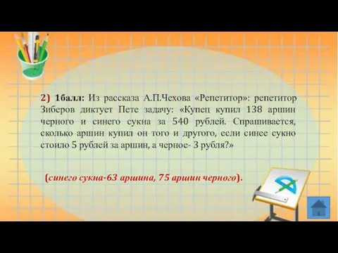 2) 1балл: Из рассказа А.П.Чехова «Репетитор»: репетитор Зиберов диктует Пете