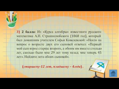 (старшему-12 лет, младшему – 4года) . 3) 2 балла: Из