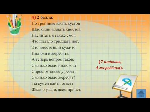 4) 2 балла: По тропинке вдоль кустов Шло одиннадцать хвостов.