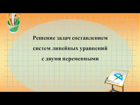 Решение задач составлением систем линейных уравнений с двумя переменными