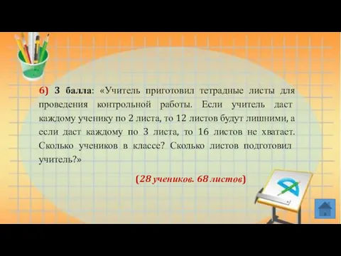 6) 3 балла: «Учитель приготовил тетрадные листы для проведения контрольной