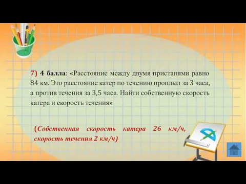 7) 4 балла: «Расстояние между двумя пристанями равно 84 км.