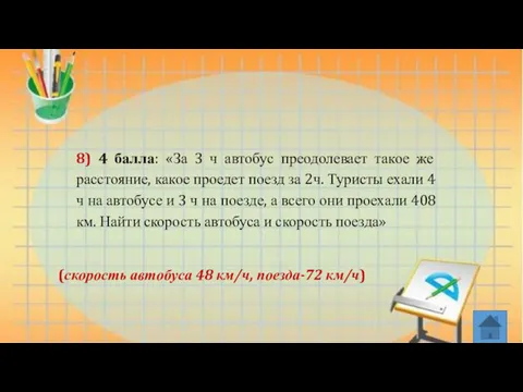 8) 4 балла: «За 3 ч автобус преодолевает такое же