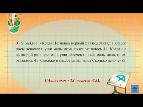 9) 5 баллов: «Когда Незнайка первый раз подсчитал в классе