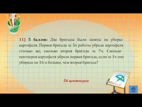 11) 5 баллов: Две бригады были заняты на уборке картофеля.