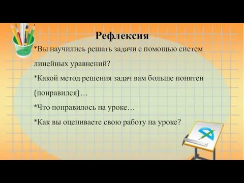 Рефлексия *Вы научились решать задачи с помощью систем линейных уравнений?