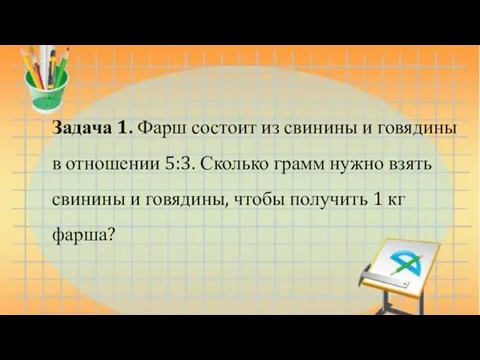 Задача 1. Фарш состоит из свинины и говядины в отношении