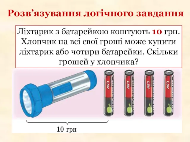 Ліхтарик з батарейкою коштують 10 грн. Хлопчик на всі свої гроші може купити