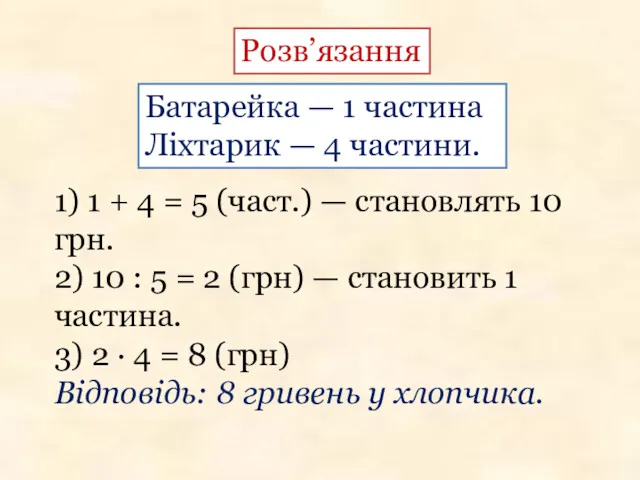 1) 1 + 4 = 5 (част.) — становлять 10 грн. 2) 10