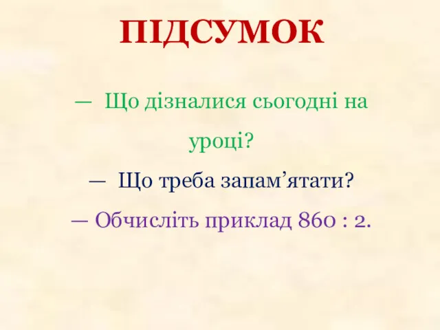 ПІДСУМОК — Що дізналися сьогодні на уроці? — Що треба запам’ятати? — Обчисліть