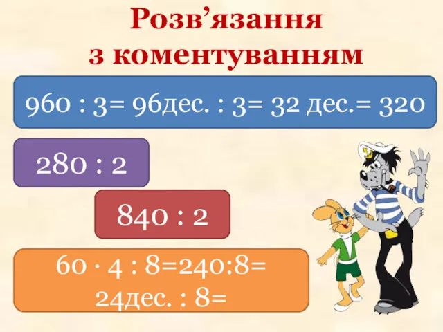 Розв’язання з коментуванням 960 : 3= 96дес. : 3= 32 дес.= 320 280