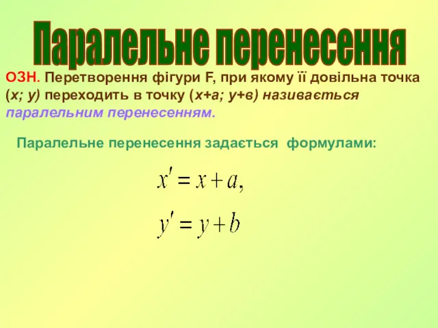 Паралельне перенесення ОЗН. Перетворення фігури F, при якому її довільна