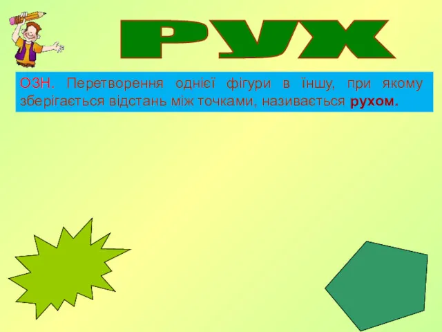 РУХ ОЗН. Перетворення однієї фігури в їншу, при якому зберігається відстань між точками, називається рухом.