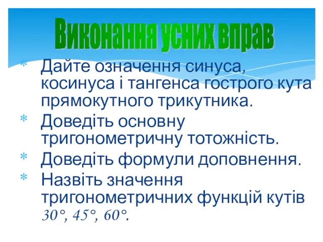 Дайте означення синуса, косинуса і тангенса гострого кута прямокутного трикутника.