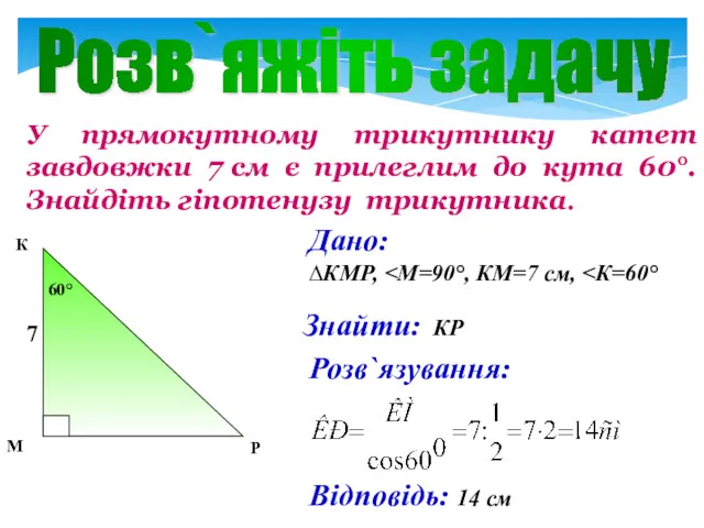 У прямокутному трикутнику катет завдовжки 7 см є прилеглим до