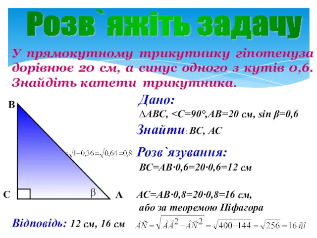 Розв`яжіть задачу У прямокутному трикутнику гіпотенуза дорівнює 20 см, а