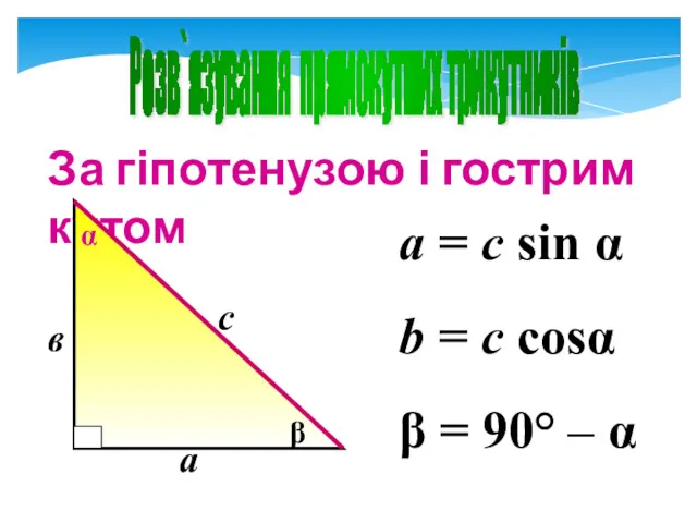 Розв`язування прямокутних трикутників а = c sin α b =