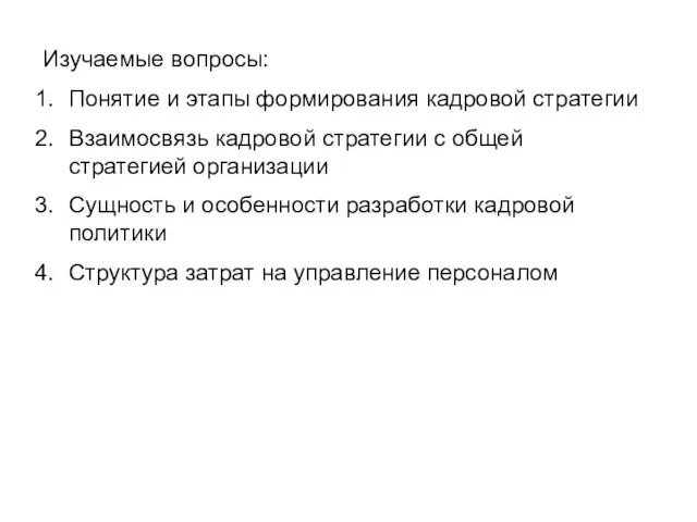 Изучаемые вопросы: Понятие и этапы формирования кадровой стратегии Взаимосвязь кадровой